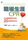 職場生涯CPR：打造健康職場生涯的25張聖經處方箋