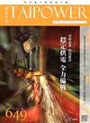 台電月刊649期106/01