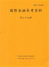 國際金融參考資料69輯(105/12)半年刊