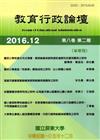 教育行政論壇第8卷第2期-半年刊