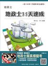 地政士35天速成（地政士考試適用）（贈地政士擬真模擬考）【106年最新版】