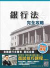 銀行法完全攻略（銀行考試適用）（贈面試技巧雲端課程）【106年全新版本】