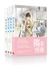 獨家授權（共四冊）