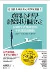 選擇心理學，教你做對每個決定：60則生活實例運用，不再選錯而懊悔