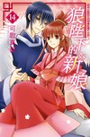 狼陛下的新娘（14）