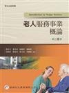 老人服務事業概論（2版）