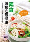 素食這樣吃最健康：175道家常料理＋16種對症食養＋吃素自然養生法解答