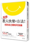 丟掉教人快樂的方法！找到自己獨有的快樂