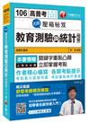 名師壓箱秘笈教育測驗與統計（含概要）（高普考、研究所、各類特考）