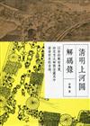 清明上河圖解碼錄