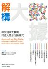 解構大數據：如何運用大數據，打造人性化行銷模式