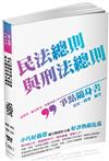 民法總則與刑法總則：爭點隨身書-2017高普考.各類特考（保成）