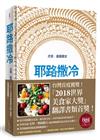 耶路撒冷（布面精裝）