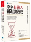 原來有錢人都這麼做：效法有錢人的理財術，學習富人的致富之道