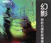 幻影：郭欽汎攝影薪傳展