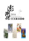 105 澎湖縣美術家聯展(澎湖縣文化資產叢書263)