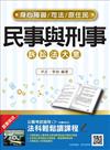 民事與刑事訴訟法大意（司法、原住民、身心障礙特考五等適用）（贈法科輕鬆讀雲端課程）（106年最新版）