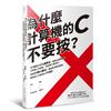 為什麼計算機的C不要按？：打9折與10%還原金，哪個比較划算？計算機上的按鈕，到底是什麼意思？掌握30個小撇步，讓你數字觀念變強，購物或工作都再也不吃虧！