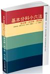 基本分科小六法-憲/民/刑-48版：2017法律工具書（保成）