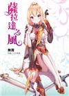 薩拉達之風（全）