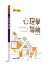 心理學導論（增訂四版）