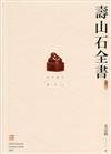 壽山石全書（修訂版）