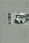 近代中國社會的新陳代謝（一八四〇—一九四九）（插圖本）