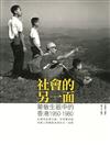 社會的另一面：蒙敏生眼中的香港1950-1980