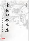 章詒和散文集：句句都是斷腸聲（作者親簽精裝書衣版）