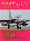 空軍軍官雙月刊192[106.2]