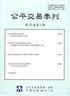 公平交易季刊第25卷第1期(106.01)
