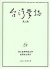 台灣學誌半年刊第14期(2016/10)