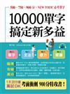 10000單字，搞定新多益：考前衝刺，900分特攻書