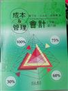 成本與管理會計（下冊）