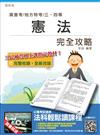 憲法完全攻略（高普考及各類三四等特考適用）（贈法科輕鬆讀雲端課程)）（106年最新版）