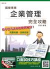 企業管理完全攻略（台電、中油、台水、台菸、電信、郵局國營事業招考適用）（贈口面試技巧講座雲端課程）（106年最新版）