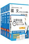 【106年最新版】高普考(三、四等特考)[共同科目]套書（贈法學知識搶分小法典）（附讀書計畫表）