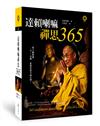 達賴喇嘛禪思365