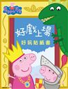粉紅豬小妹 好戲上場 好玩貼紙書
