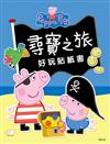 粉紅豬小妹 尋寶之旅 好玩貼紙書