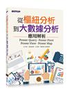 從樞紐分析到大數據分析：Power Query、Power Pivot、Power View、Power Map應用解析