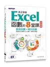 真正學會Excel函數的8堂課進階篇：查詢函數x陣列函數