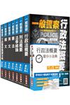 一般警察特考（行政警察）（教材+題庫）強效套書（贈行政法概要搶分小法典）（附讀書計畫表）（106年最新版）