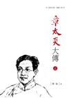 章太炎大傳（下冊）