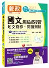 中華郵政（郵局）招考國文（短文寫作、閱讀測驗）焦點總複習（2017年1月最新考科）