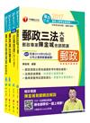 中華郵政（郵局）招考《內勤人員：櫃台業務、外匯櫃台、郵務處理（專業職二）》課文版套書（2017年1月最新考科）