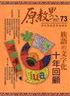 原教界-原住民族教育情報誌73(106/02)