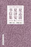 夏志清夏濟安書信集（卷三）：1955-1959 簡體書