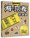 Wow！放假啦！海の京都‧若狹路（2017-18最新版）