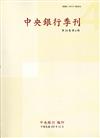 中央銀行季刊38卷4期(105.12)